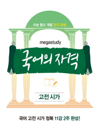 메가 국어의 자격 고전시가(17)